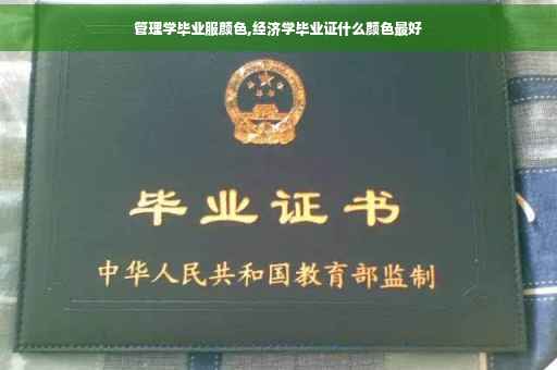 管理学毕业服颜色,经济学毕业证什么颜色最好
