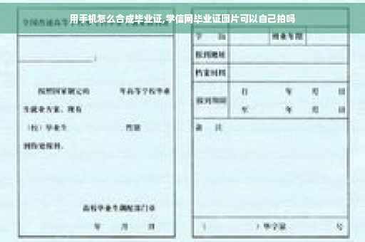 用手机怎么合成毕业证,学信网毕业证图片可以自己拍吗