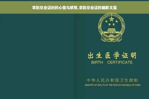 拿到毕业证时的心情与感想,拿到毕业证的幽默文案