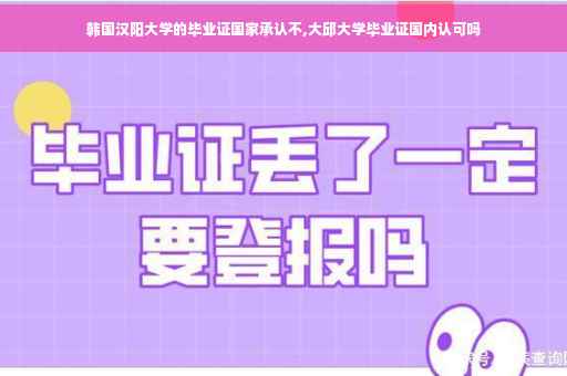 韩国汉阳大学的毕业证国家承认不,大邱大学毕业证国内认可吗