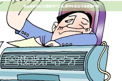 营业执照可以办理惠州户口吗,惠州中职生可单独落户吗