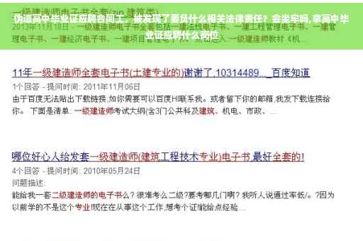 伪造高中毕业证应聘合同工，被发现了要负什么相关法律责任？会坐牢吗,拿高中毕业证应聘什么岗位