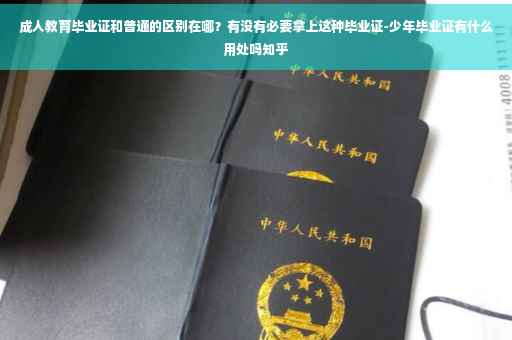 成人教育毕业证和普通的区别在哪？有没有必要拿上这种毕业证-少年毕业证有什么用处吗知乎