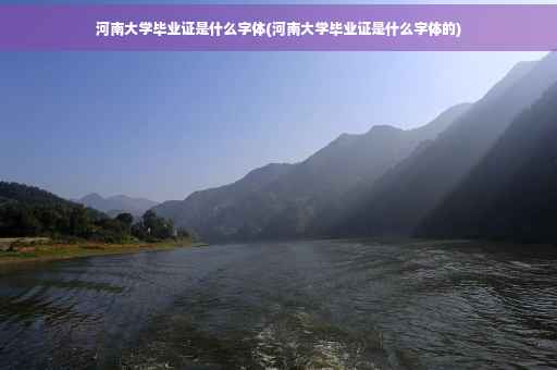 河南大学毕业证是什么字体(河南大学毕业证是什么字体的)