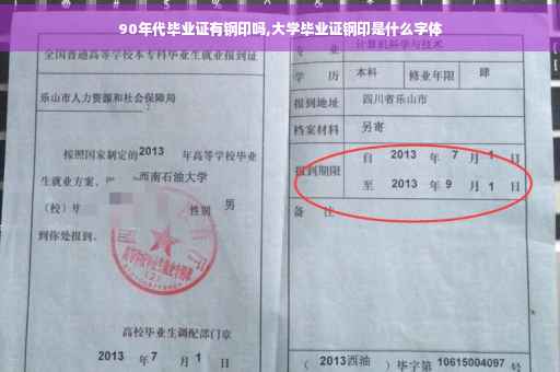 90年代毕业证有钢印吗,大学毕业证钢印是什么字体