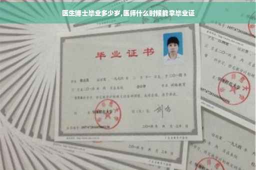 医生博士毕业多少岁,医师什么时候能拿毕业证