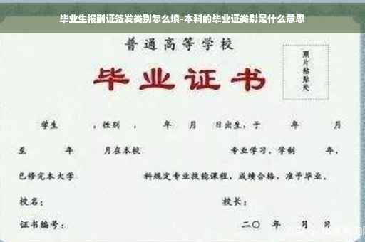 毕业生报到证签发类别怎么填-本科的毕业证类别是什么意思