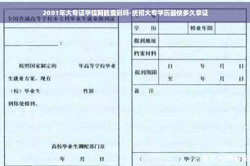 2001年大专证学信网能查到吗-统招大专学历最快多久拿证