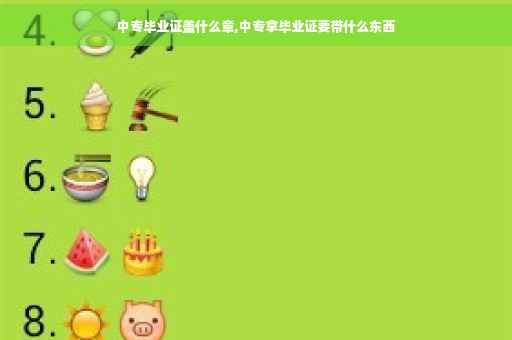 中专毕业证盖什么章,中专拿毕业证要带什么东西