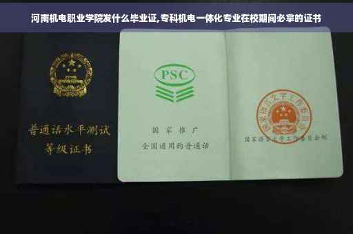 河南机电职业学院发什么毕业证,专科机电一体化专业在校期间必拿的证书
