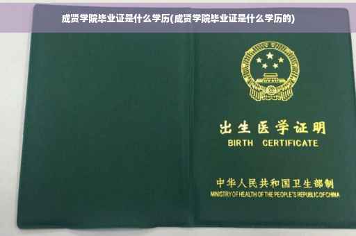 成贤学院毕业证是什么学历(成贤学院毕业证是什么学历的)