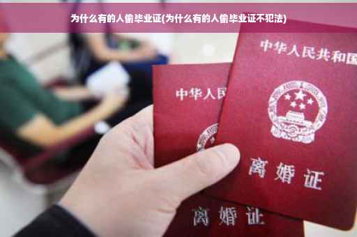 为什么有的人偷毕业证(为什么有的人偷毕业证不犯法)