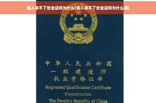 有人拿不了毕业证吗为什么(有人拿不了毕业证吗为什么呢)