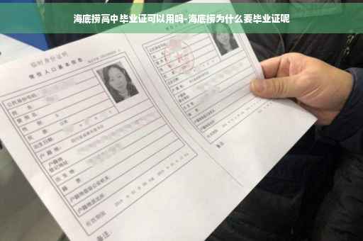 海底捞高中毕业证可以用吗-海底捞为什么要毕业证呢