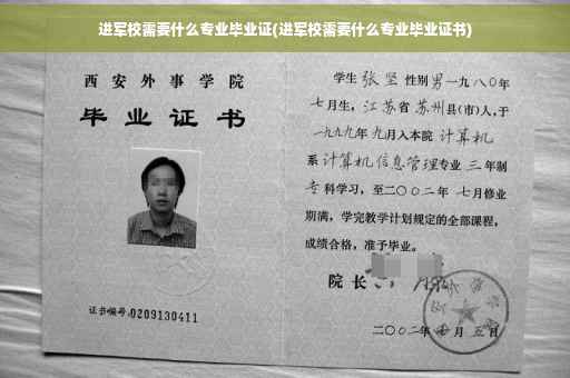 进军校需要什么专业毕业证(进军校需要什么专业毕业证书)