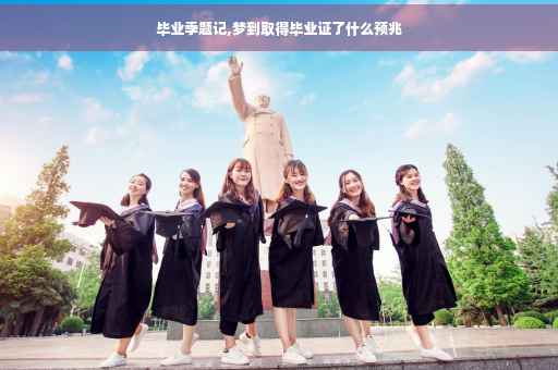 毕业季题记,梦到取得毕业证了什么预兆