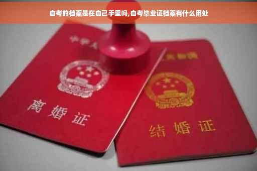 自考的档案是在自己手里吗,自考毕业证档案有什么用处
