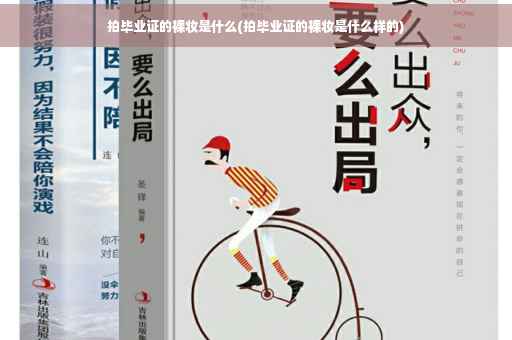 拍毕业证的裸妆是什么(拍毕业证的裸妆是什么样的)