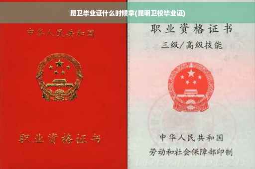昆卫毕业证什么时候拿(昆明卫校毕业证)