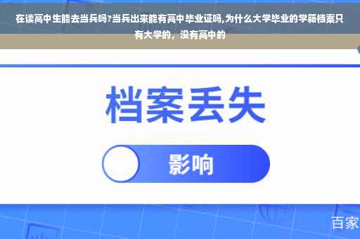 在读高中生能去当兵吗?当兵出来能有高中毕业证吗,为什么大学毕业的学籍档案只有大学的，没有高中的