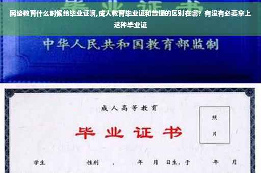 网络教育什么时候给毕业证啊,成人教育毕业证和普通的区别在哪？有没有必要拿上这种毕业证