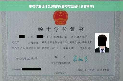 春考毕业证什么时候拿(春考毕业证什么时候拿)