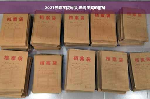 2021赤峰学院寒假,赤峰学院的前身