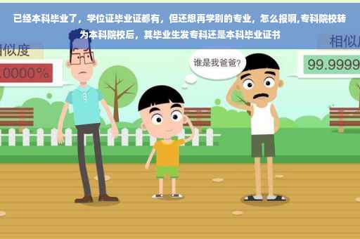 已经本科毕业了，学位证毕业证都有，但还想再学别的专业，怎么报啊,专科院校转为本科院校后，其毕业生发专科还是本科毕业证书