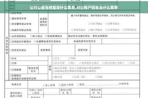 公对公邮寄档案是什么意思,对公账户回签是什么意思