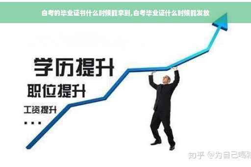 自考的毕业证书什么时候能拿到,自考毕业证什么时候能发放