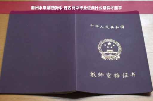 潘州中学录取条件-茂名高中毕业证要什么条件才能拿