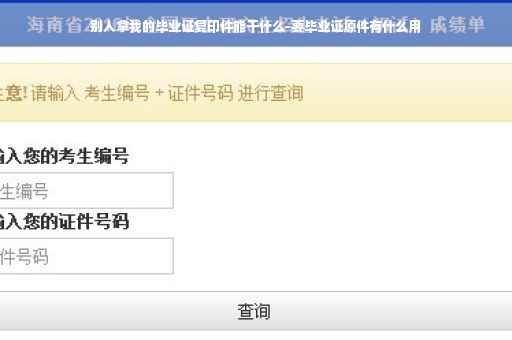 别人拿我的毕业证复印件能干什么-要毕业证原件有什么用