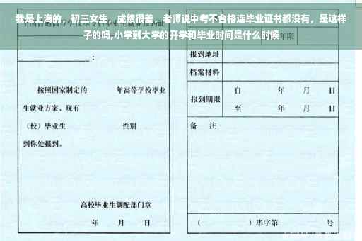 我是上海的，初三女生，成绩很差，老师说中考不合格连毕业证书都没有，是这样子的吗,小学到大学的开学和毕业时间是什么时候