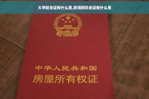 大学结业证有什么用,职场班毕业证有什么用