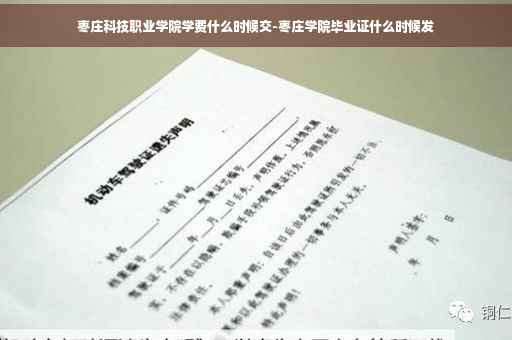 枣庄科技职业学院学费什么时候交-枣庄学院毕业证什么时候发
