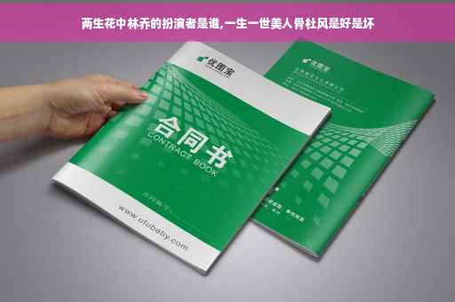 两生花中林乔的扮演者是谁,一生一世美人骨杜风是好是坏