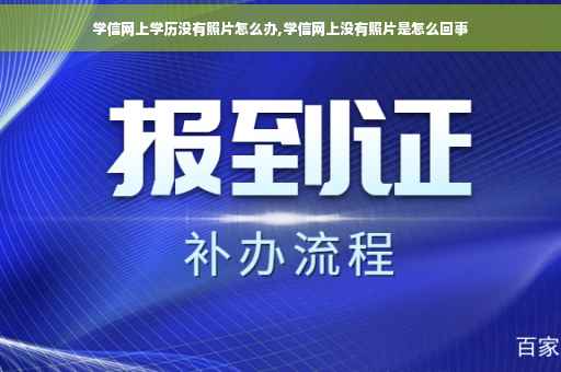学信网上学历没有照片怎么办,学信网上没有照片是怎么回事