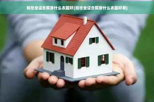 拍毕业证合照穿什么衣服好(拍毕业证合照穿什么衣服好看)