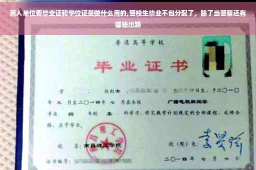 用人单位要毕业证和学位证是做什么用的,警校生毕业不包分配了，除了当警察还有哪些出路