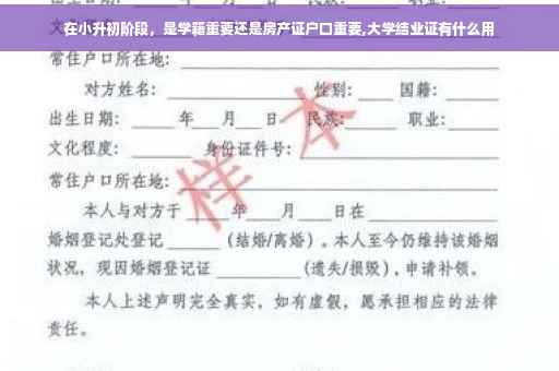 在小升初阶段，是学籍重要还是房产证户口重要,大学结业证有什么用