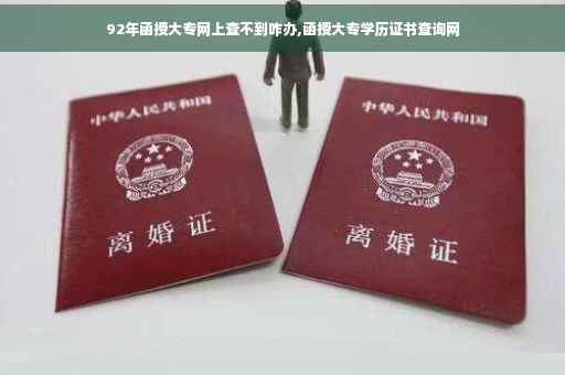 92年函授大专网上查不到咋办,函授大专学历证书查询网