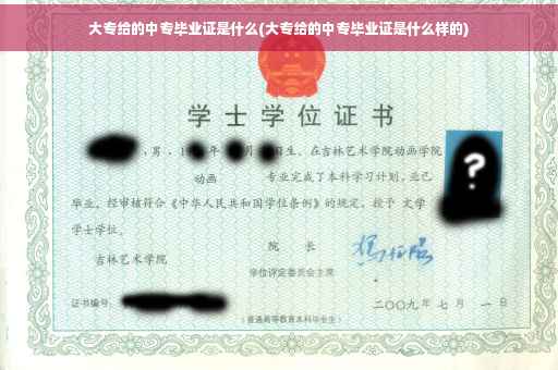 大专给的中专毕业证是什么(大专给的中专毕业证是什么样的)