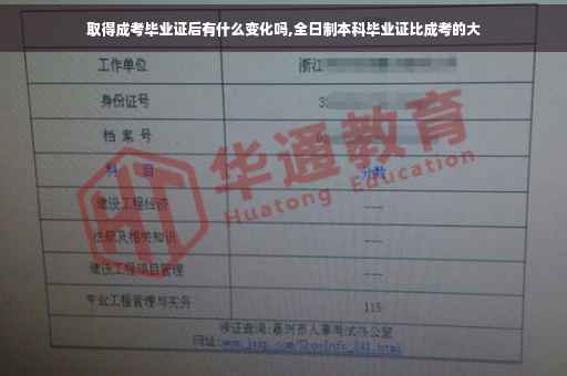 取得成考毕业证后有什么变化吗,全日制本科毕业证比成考的大