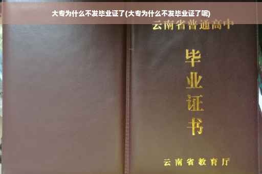 大专为什么不发毕业证了(大专为什么不发毕业证了呢)