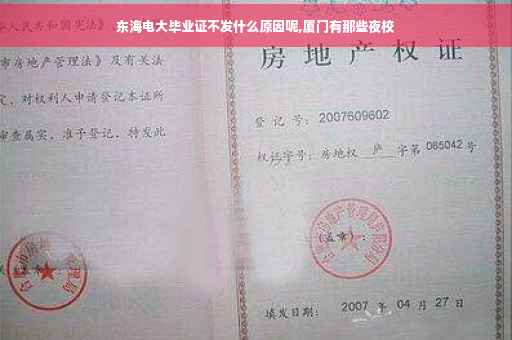 东海电大毕业证不发什么原因呢,厦门有那些夜校