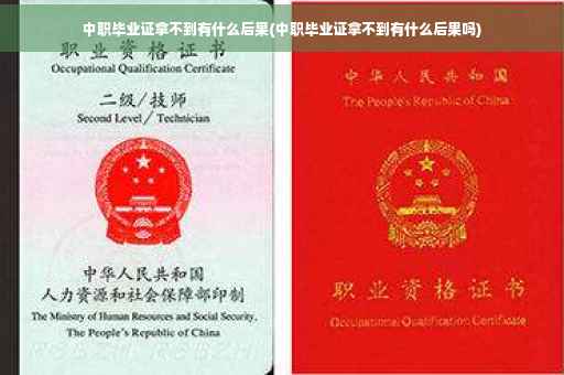 中职毕业证拿不到有什么后果(中职毕业证拿不到有什么后果吗)