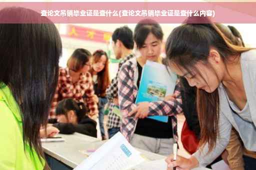 查论文吊销毕业证是查什么(查论文吊销毕业证是查什么内容)