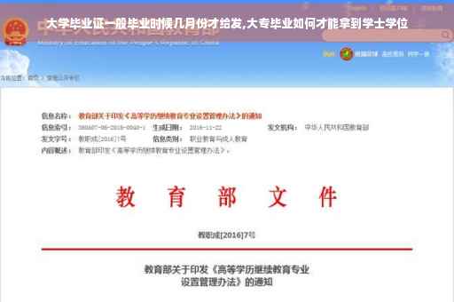 大学毕业证一般毕业时候几月份才给发,大专毕业如何才能拿到学士学位