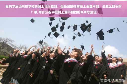 我的学历证书在学校的网上可以查到，但是国家教育局上面查不到，是怎么回事啊？急,为什么在学信网上查不到我的高中毕业证