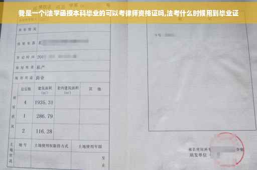 我是一个i法学函授本科毕业的可以考律师资格证吗,法考什么时候用到毕业证